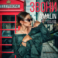 AMALIN - Звони