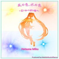 Hatsune Miku - 風の色、水の色～夏に去った君を想フ～