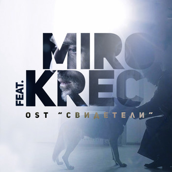 Miro (feat. Krec) - Свидетели