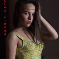 Lika - Стерва