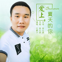 江都子 - 爱上夏天的你