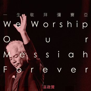 巫啟賢 - 一生敬拜彌賽亞