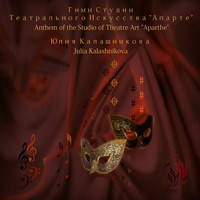 Julia Kalashnikova - Anthem of the Studio of Theatre Art "Aparthe"
