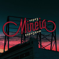Mireia - Через горизонт