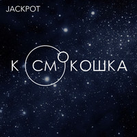 Jackpot - Космокошка