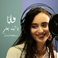Faia Younan - Ya Laytahou Yaalam (Piano Version)