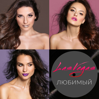 Las Vegas - Любимый