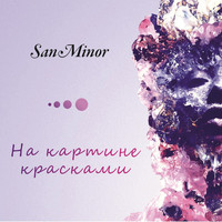 SanMinor - На картине красками