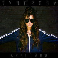 СУВОРОВА - Криптаны (Explicit)