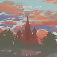 Поllмира - Московское лето