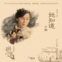 于毅 - 她知道 (電視劇《娘道》片尾曲)