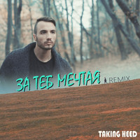 Taking Heed - За теб мечтая (Remix)