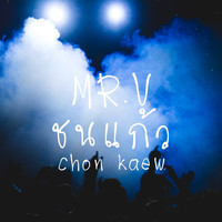Mr.V - ชนแก้ว