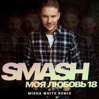 Smash - Моя любовь 18 (Misha White Remix)