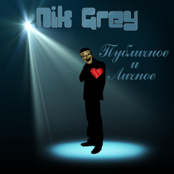 Nik Grey - Публичное и личное