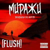 Flush - Миражи (Explicit)