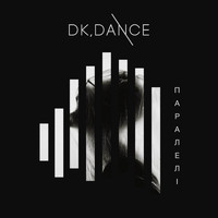 DK Dance - Паралелі