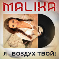 Malika - Я - Воздух твой!