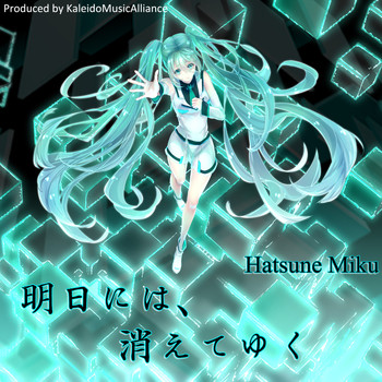 Hatsune Miku - 明日には、消えてゆく