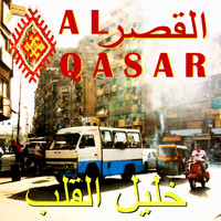 Al-Qasar - خليل القلب (Khalil Al Alb)