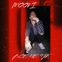 MOOVI - Всё не так (Explicit)