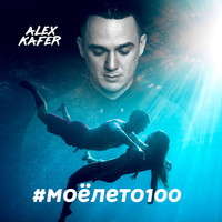 Alex Kafer - #моёлето100