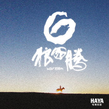 HAYA乐团 - 狼图腾