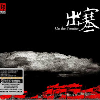 王月明 - 出塞