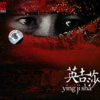 王月明 - 英吉莎