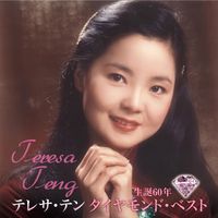 Teresa Teng - Futatabi (Sairai)
