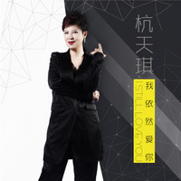 杭天琪 - 我依然愛你