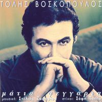 Tolis Voskopoulos - Matia Feggaria
