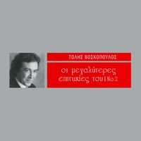 Tolis Voskopoulos - I Megaliteres Epitihies Tou (Vol. 2)