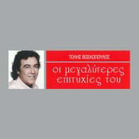 Tolis Voskopoulos - I Megaliteres Epitihies Tou