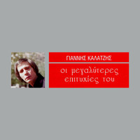 Giannis Kalatzis - I Megaliteres Epitihies Tou