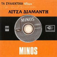 Litsa Diamanti - Ta Silektika 45aria (Vol. 14)