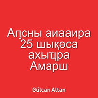Gülcan Altan - Аҧсны аиааира 25 шықәса ахыҵра Амарш