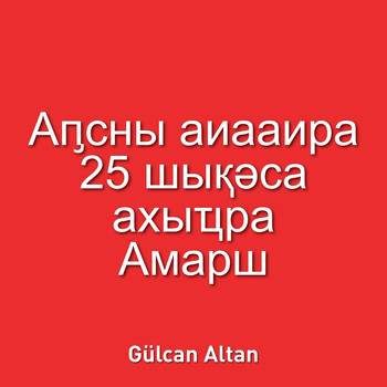 Gülcan Altan - Аҧсны аиааира 25 шықәса ахыҵра Амарш
