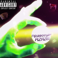 Azazel - Правосудие (Explicit)