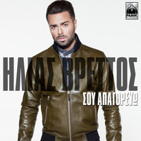Ilias Vrettos - Sou Apagorevo