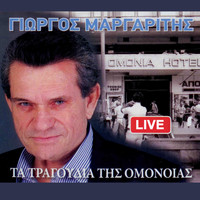 Giorgos Margaritis - Ta Tragoudia Tis Omonias