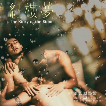 Various Artists - The Story Of The Stone (Original Motion Picture Soundtrack)