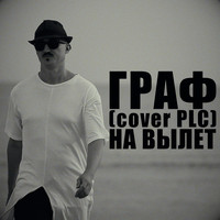 ГРАФ - На вылет