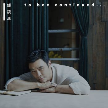 鍾鎮濤 - to bee continued…