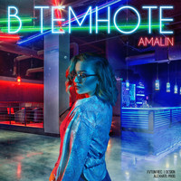 AMALIN - В темноте
