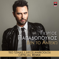 Giorgos Papadopoulos - Den To Anteho (Teo Tzimas & Nikos Markoglou Remix)