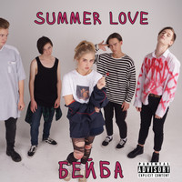Summer Love - Бейба (Explicit)