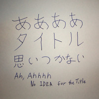TORU MIYANO - Ah, Ahhhh No Idea for the Title