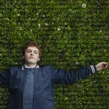 монеточка - Не хочу ничего знать