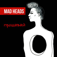 Mad Heads - Прощавай
